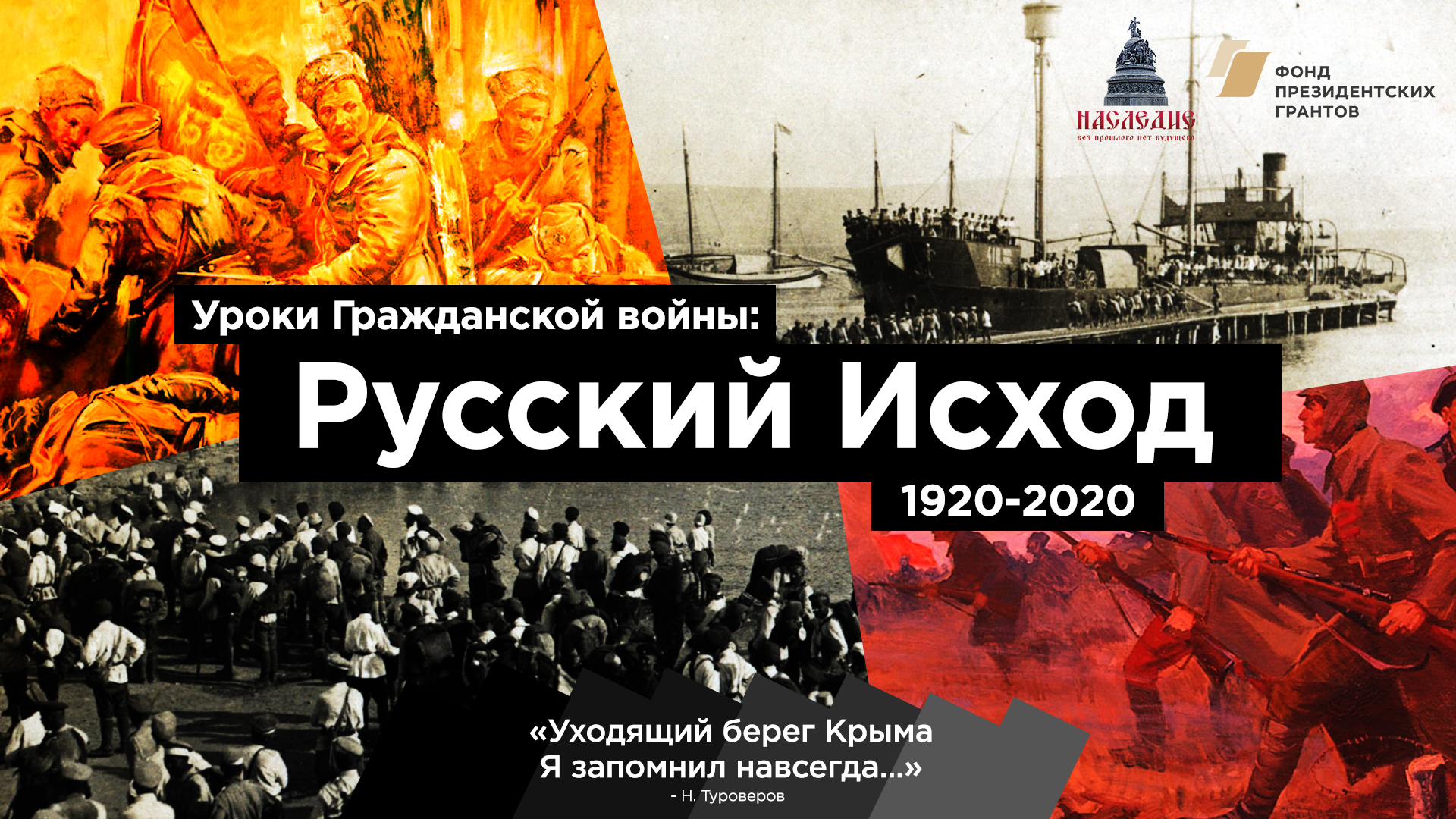 到内战结束 100 周年：面孔、故事、文件和命运中的俄罗斯移民